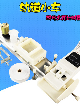 力学轨道小车J21051高中物理实验器材打点计时器适用配件教学仪器 电火花计时器