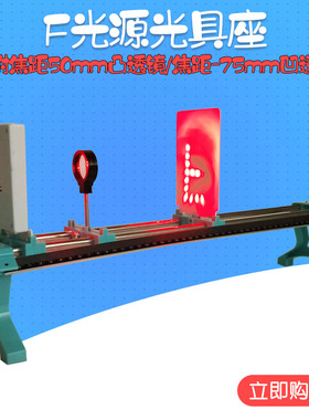 F光源型光具座 小型光学实验盒 光学实验器材 凸透镜成像规律原理小孔成像 初中物理教学仪器