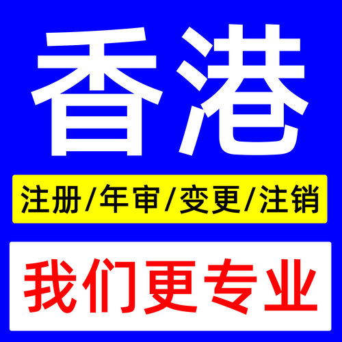 中国香港公司注册开户美国日本新加坡BVI营业执照银行个人户年审