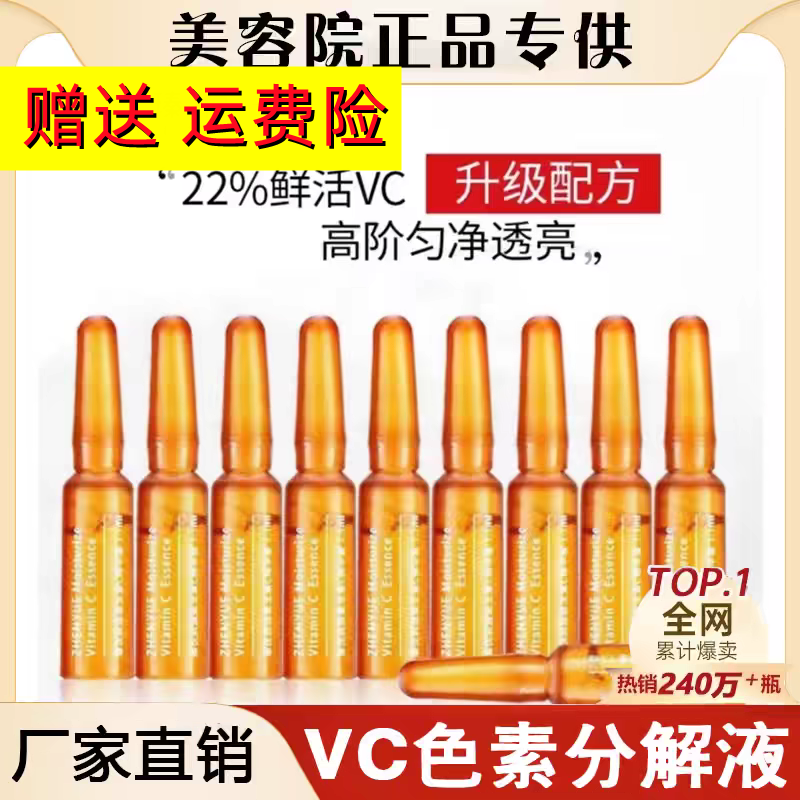 臻悦色素分解液润透VC小安瓶精华液美容院色素溶解液官方旗舰店-封面