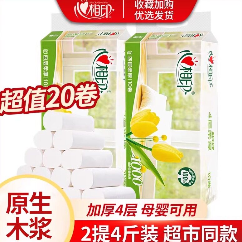 心相印卷纸卫生纸家用纸巾实惠装4层20卷4斤无芯厕纸批发心心相印