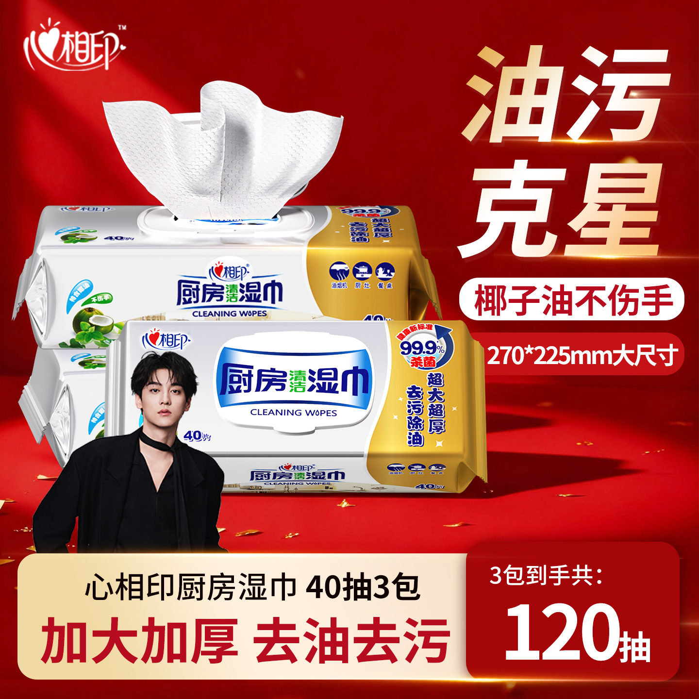 心相印厨房湿巾杀菌清洁湿纸巾