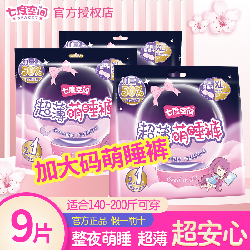 七度空间经期夜用3包安心裤