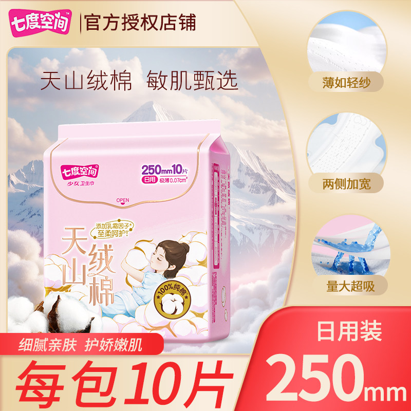 七度空间250mm日用姨妈巾