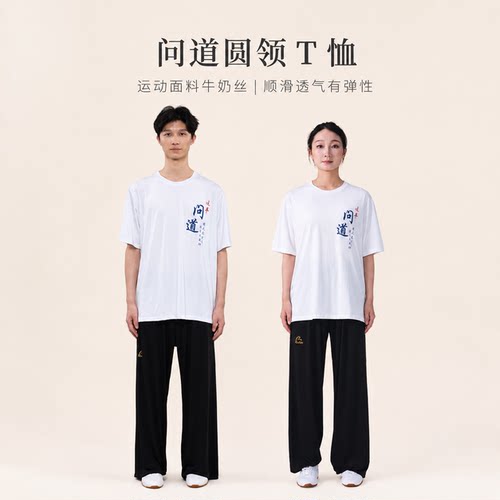 运丰问道系列圆领T恤透气短袖