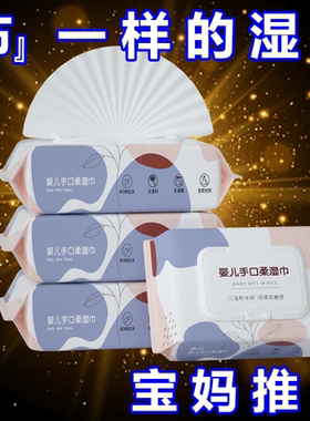 安柔紫色湿巾无刺激婴儿手口专用湿巾纸宝宝儿童湿纸巾家用实惠装