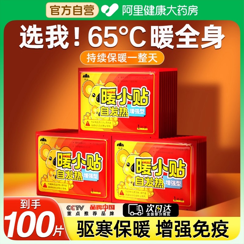 山山暖小贴自发热保暖贴65℃全身驱寒增强免疫装持久发热真寒暖身