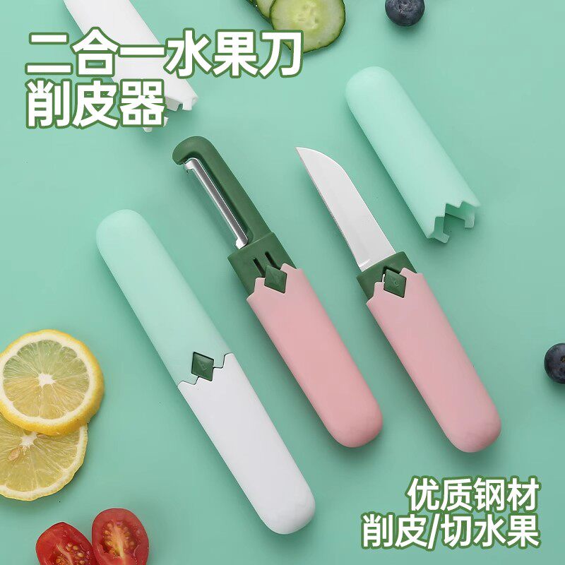 户外野营用水果刀削皮刀二合一便携多功能刮皮刀家用苹果去皮神器