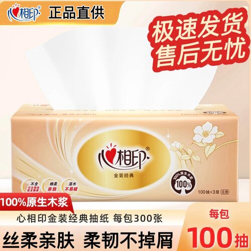 心相印金装经典3层亲肤抽纸