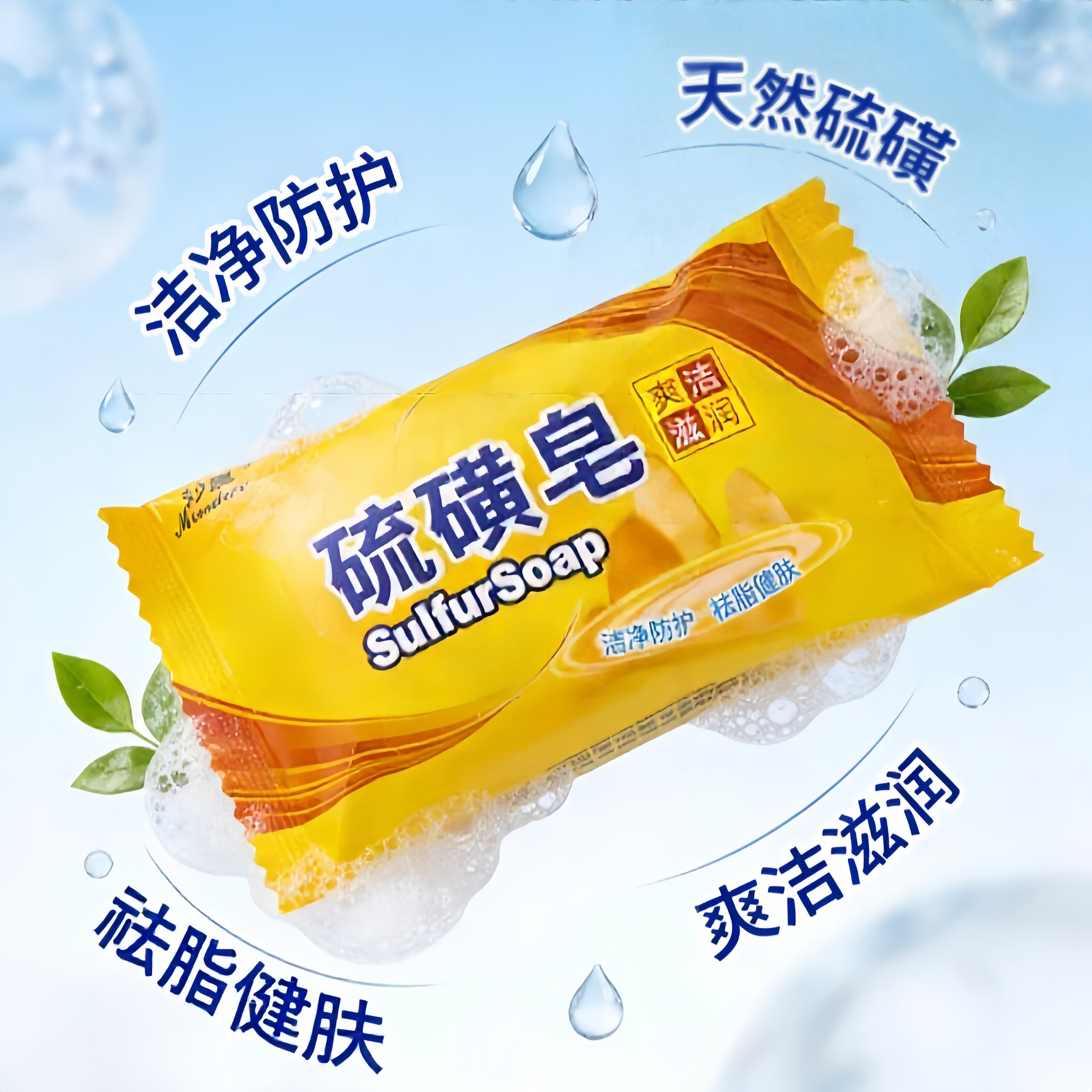 5块硫磺皂天然硫磺香皂清洁祛脂健肤爽洁滋润洁面皂洗手沐浴肥皂