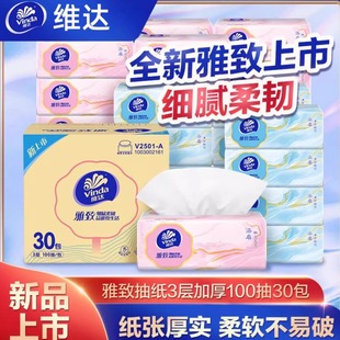 维达雅致漆扇抽纸30包3层加厚100抽细韧柔软面巾纸整箱纸巾面巾纸