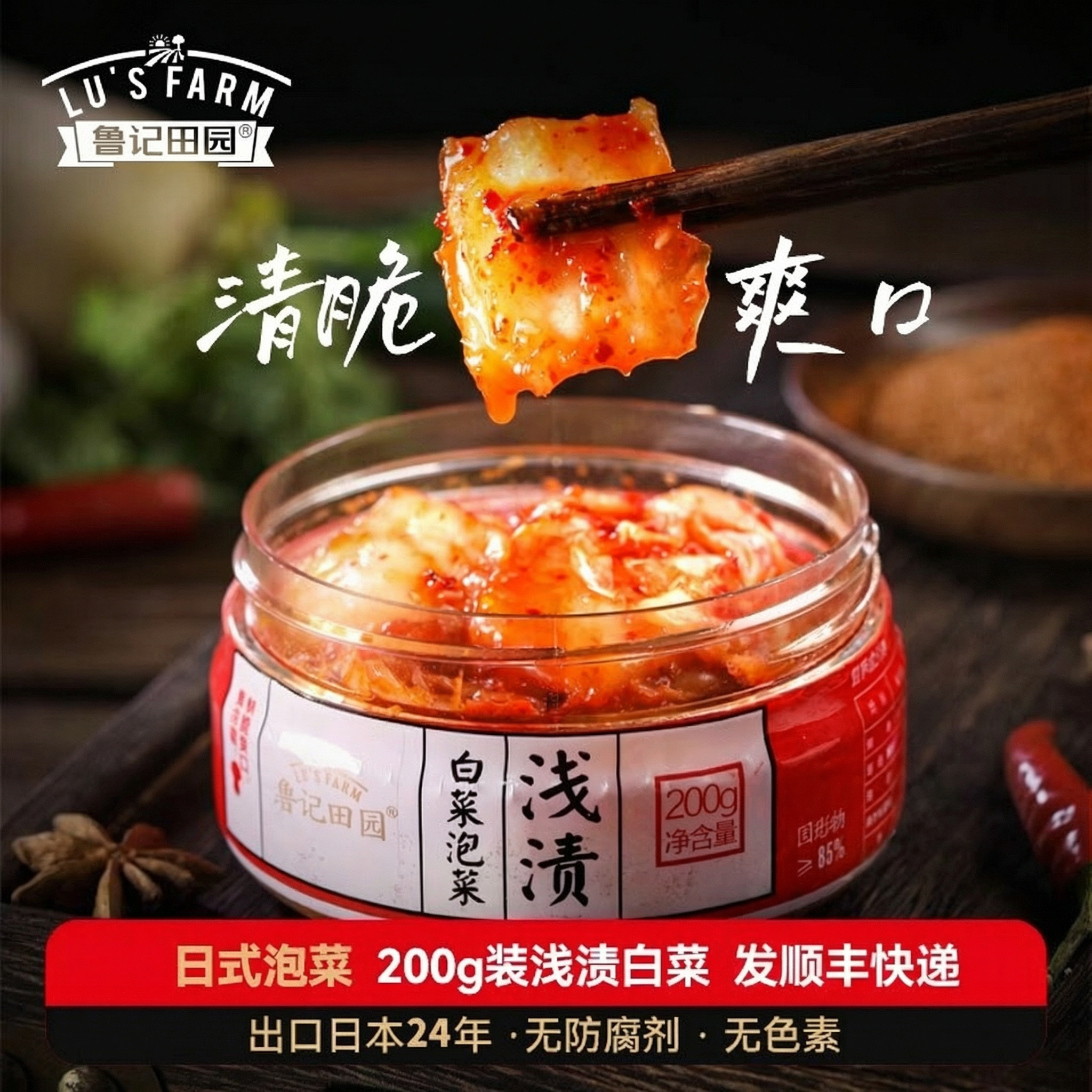 鲁记田园日式浅渍白菜泡菜韩国辣白菜组合开胃下饭酱咸菜200g