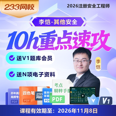 233网校中级注册安全工程师李恺其他安全视频课程【10h重点速攻】
