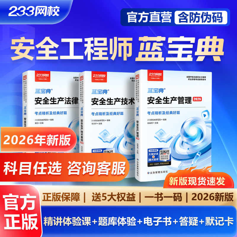 【现货速发】233网校2026中级注册安全师工程蓝宝典唐忍法律法规赵春晓管理李天宇技术化工注安蓝宝典其他安全王培山注安蓝宝典