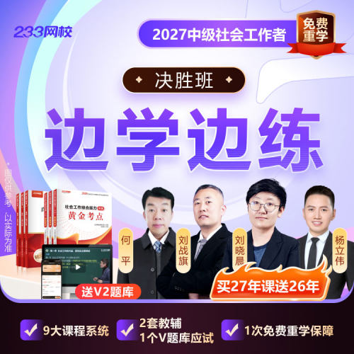 233网校2027年初级中级高级社会工作者网课视频社工证【决胜班】