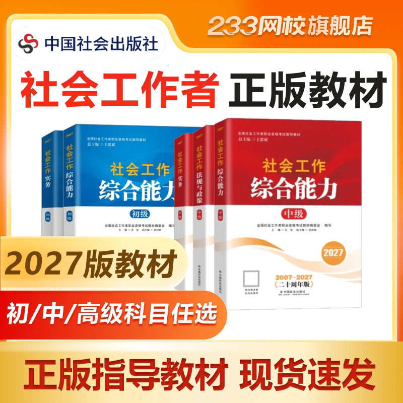 233网校中级社工证教材2027中社版社会工作者初级高级官方教材