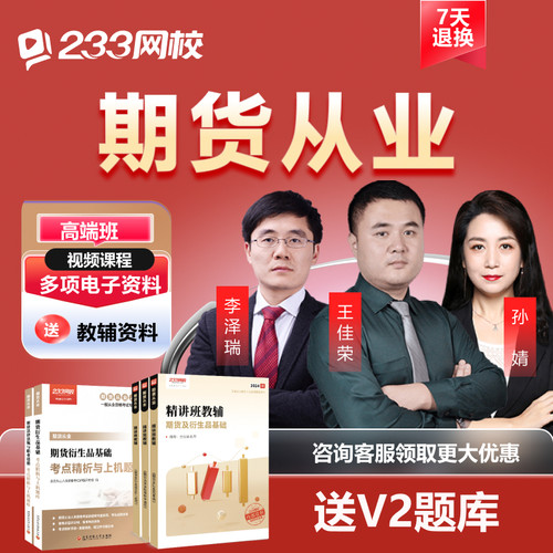 233网校2026年期货从业资格证考试视频教程网络课程网课课件题库