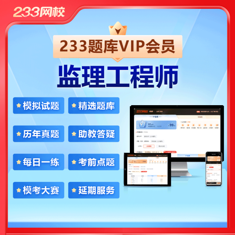 233网校2024年监理工程师V1V2题库历年真题模拟题水利网课视频 教育培训 建筑地产类培训 原图主图