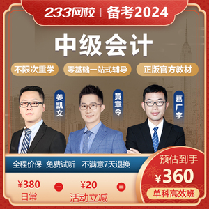 233网校备考2024年中级会计网络课程 2023官方教材财务实务网课