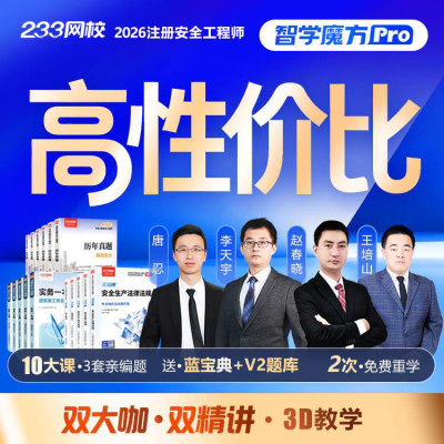 233网校2026中级注册安全师工程师蓝宝典视频课程【智学魔方Pro】