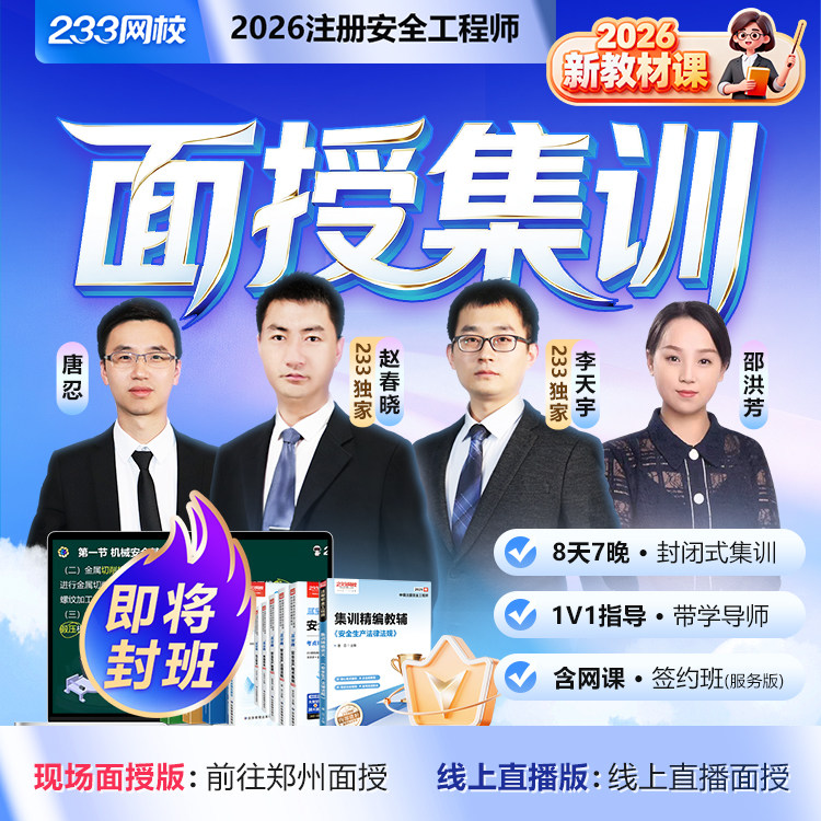 233网校2026中级注册安全工程师唐忍赵春晓李天宇网课面授集训班
