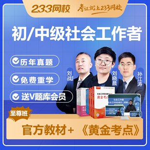 233网校2024初中级社会工作者教材黄金考点视频课程网课件真题库