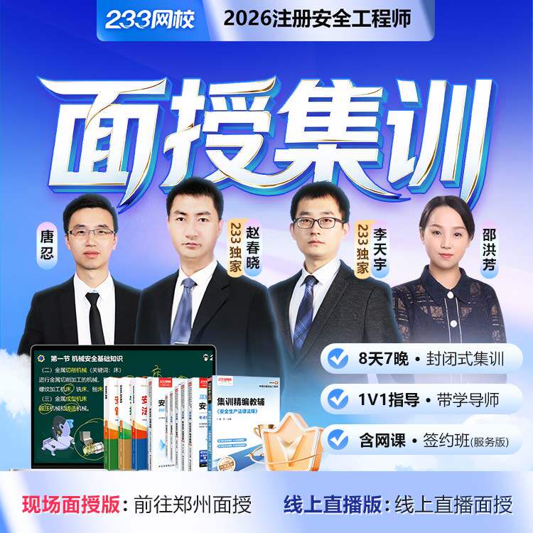 233网校2026中级注册安全工程师唐忍赵春晓李天宇网课面授集训班