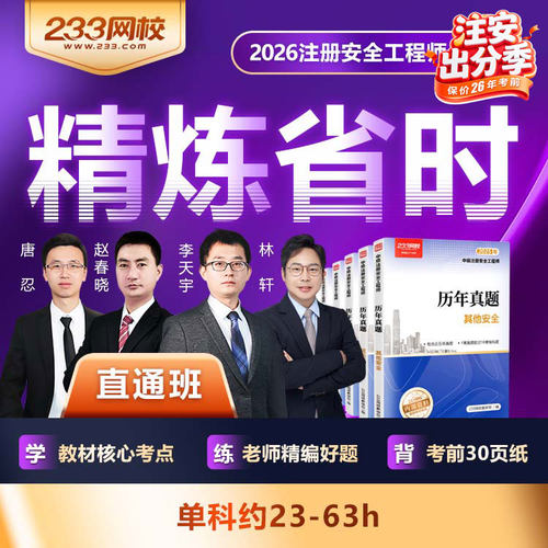 233网校2026中级注册安全师工程师课件【直通班】