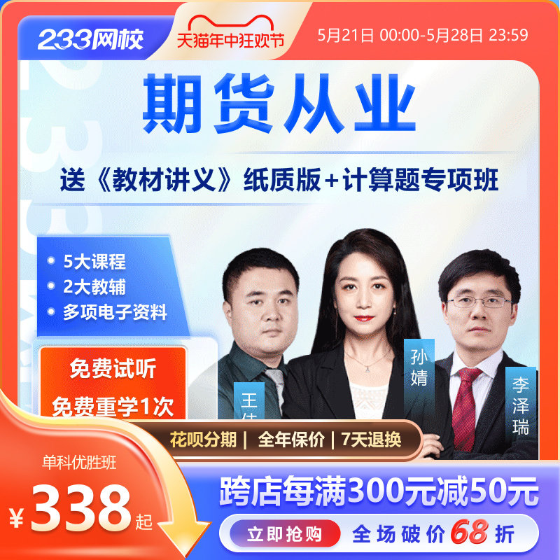 233网校2024年期货从业资格证考试视频教程网络课程网课课件题库