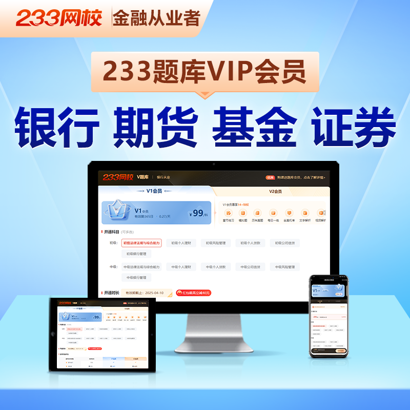 2024年233网校银行基金期货证券从业资格证考试押题库初中级网课