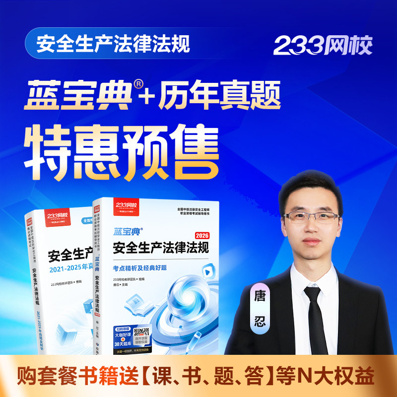 【预售注安蓝宝典+历年真题】233网校2026中级注册安全工程师法律法规生产管理安全技术化工其他建筑安全蓝宝典历年真题集考试资料