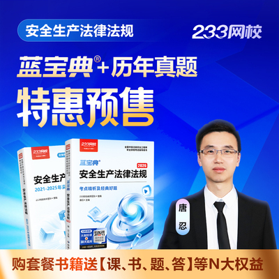 【预售注安蓝宝典+历年真题】233网校2026中级注册安全工程师法律法规生产管理安全技术化工其他建筑安全蓝宝典历年真题集考试资料
