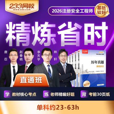 233网校2026中级注册安全师工程师课件【直通班】