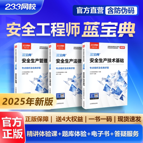 【清仓】233网校注安蓝宝典中级注册安全工程师2025法规技术管理