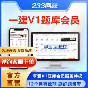 233网校一级建造师V1V2题库会员233网校刷题软件一建法规市政题库