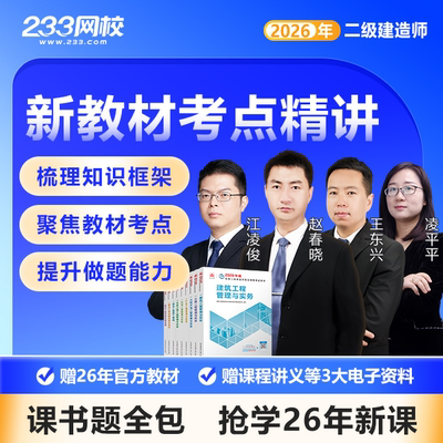 233网校2026二建网络视频课件讲义官方教材考点精讲题库学习资料