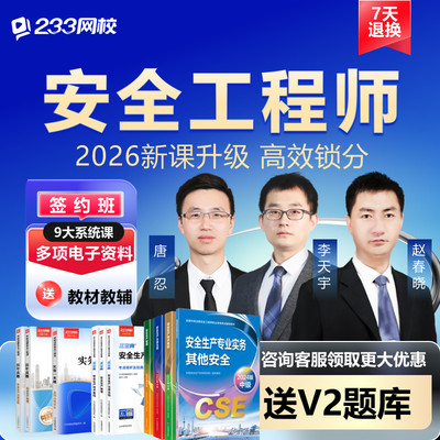 233网校2026中级注册安全师工程师课件教材唐忍网课题库视频真题