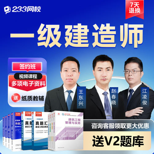 233网校2026一建网课视频一级建造师建筑市政机电官方教材真题库