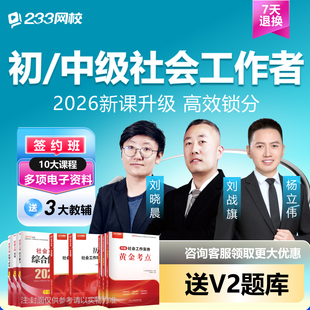 233网校2026年初中级社会工作者网课视频题库社工证考试教材真题