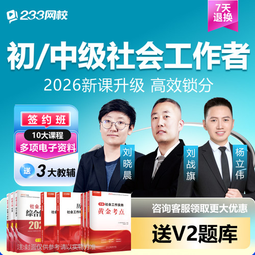 233网校2026年初中级社会工作者网课视频题库社工证考试教材真题