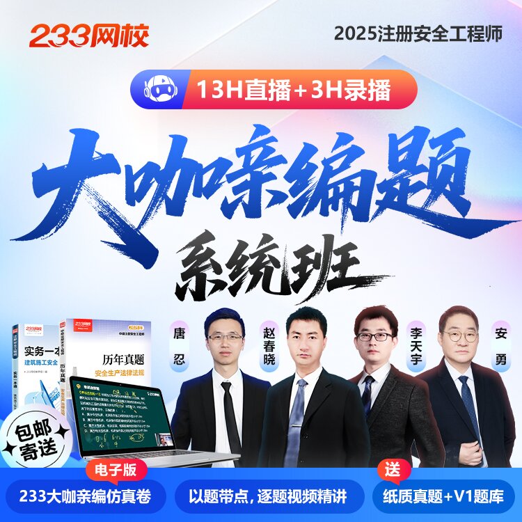 233网校注册安全工程师2025模拟试卷唐忍李天宇技术赵春晓亲编题