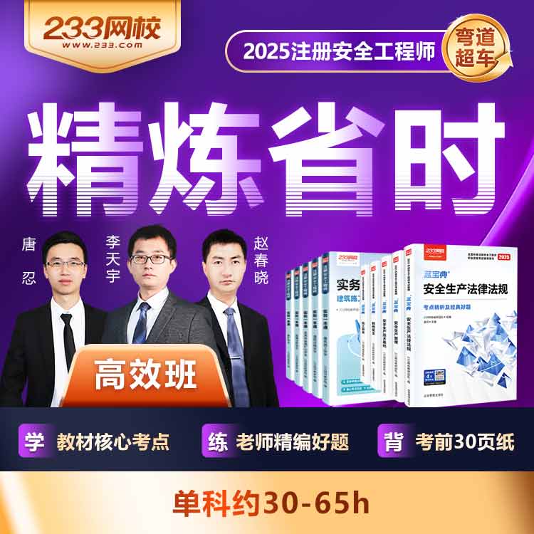 233网校2025中级注册安全工程师视频网课唐忍赵春晓李天宇高效班