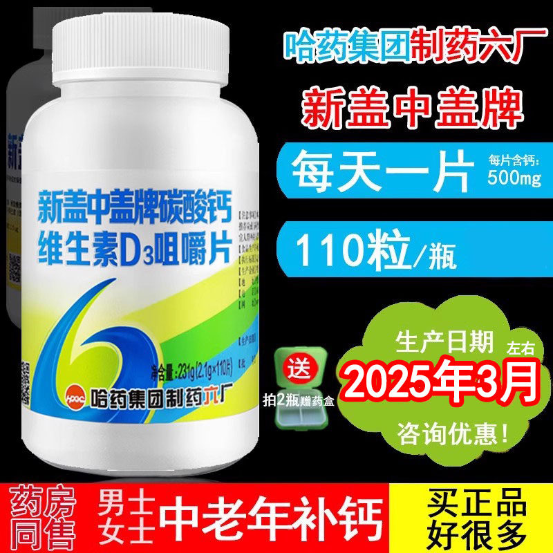 哈药六厂钙中钙新盖中盖高钙片中老年人碳酸钙补钙成年女性男性盖_虎窝淘
