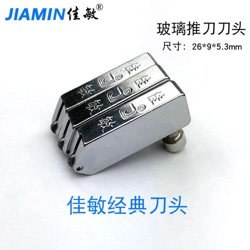 佳敏划玻璃机头更换配件推刀