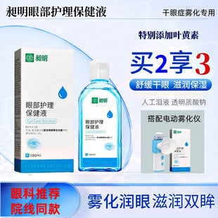 眼部雾化液护眼喷雾干眼症缓解眼疲劳红血丝眼部熏蒸护理雾化液