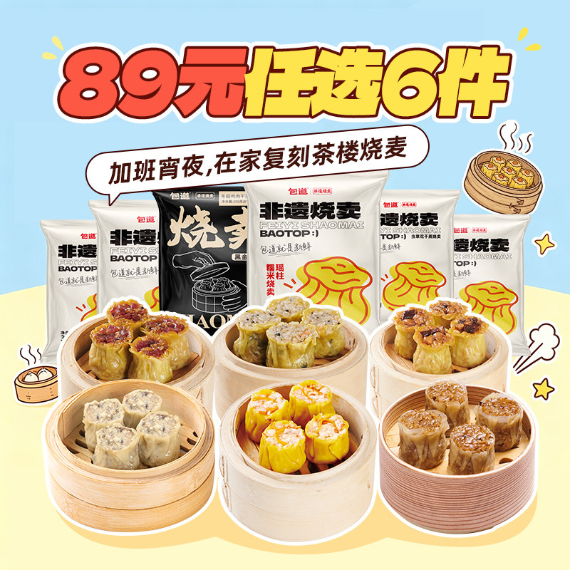 【89元任选6件】包道广式点心烧卖猪肉干蒸烧麦早茶速冻冷冻食品
