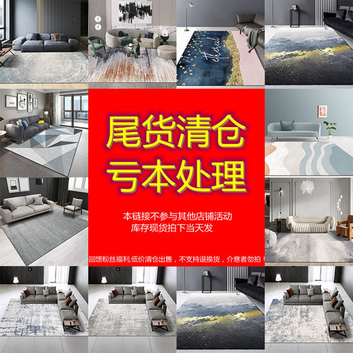 【孤品清仓】无瑕疵处理改造客厅沙发茶几地毯卧室特价免打理地毯