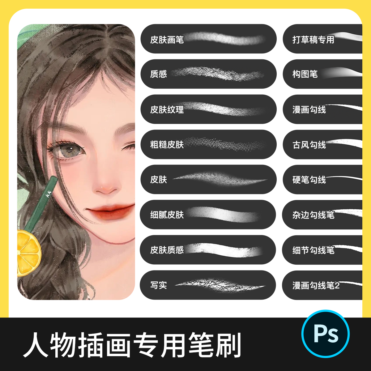 22类人物插画笔刷 原创整理手绘板绘勾线草稿上色肌理发丝皮肤abr