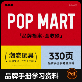 泡泡玛特POPMART品牌手册资料全收录330P潮流玩具设计参考素材PDF