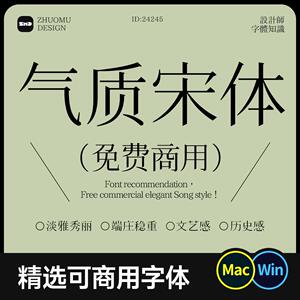 8款有气质的宋体 可免费商用无版权高级文艺古典打字机字体包素材